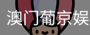 新葡京
